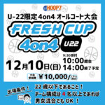 【堺店】12月10日(日)FRESHCUP U‐22 4on4❕エントリー受付開始💖